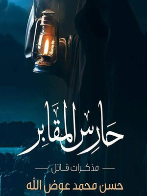 cover image of حارس المقابر – مذكرات قاتل